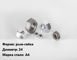 Гайка рым-гайка D=24 Сталь: А4, шт цена от 3292 ₼ / кг, где купить, условия доставки в Баку и Бакинская области